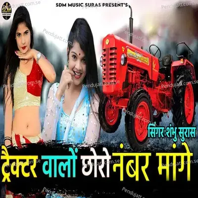 Tractor Valo Choro Number Mange - Shambhu Suras