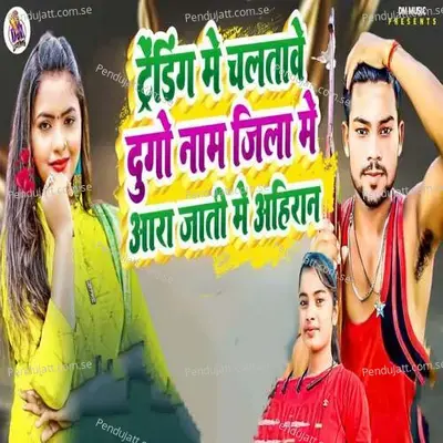 Trading Me Chaltave Dugo Name Jila Me Aara Jati Me Ahir - Ranjeet Lal Yadav album cover 