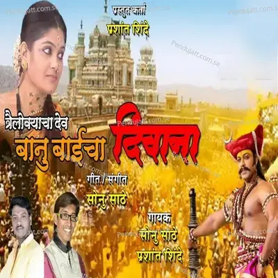 Trailokyacha Dev Banu Baicha Diwana - Sonu Sathe album cover 