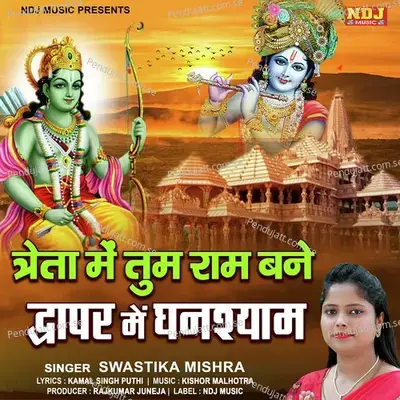 Treta Me Tum Ram Bane Dwaper Me Ghanshyam - SWASTIKA MISHRA