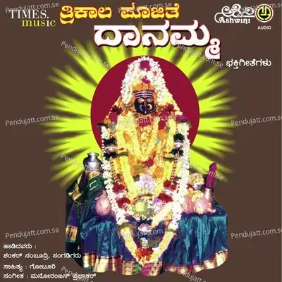 Trikala Poojite Danamma - Manoranjan Prabhakar cover album