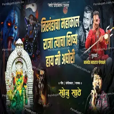 Trikhandacha Mahakal Raja Tyacha Shishya Hay Mi Aaghori - Sonu Sathe album cover 