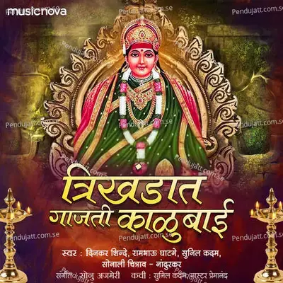 Trikhandat Gaajati Kalubai - Sonu Ajmeri cover album