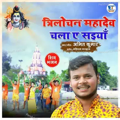Trilochan Mahadev Chala E Saiya - Amit Kumar album cover 