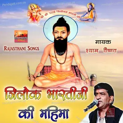 Baba Trilok Bharti Ji Bhajan Katha Rajasthani - Shyam Vaishnav album cover 