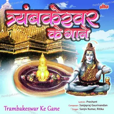 Trimbakeshwar Ke Gane - Sanjayraj Gaurinandan (SRG)