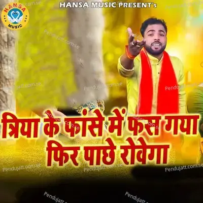 Triya Ke Fhase Mai Fhas Gaya Fir Paache Rowega - Sunil Chouhan album cover 