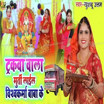 Truckwa Wala Murti Lail Vishwakarma Baba Ke - Khushboo Uttam album cover 