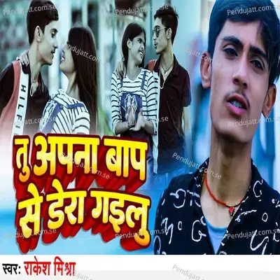 Tu Apna Bap Se Dera Gaiilu - Rakesh Mishra album cover 