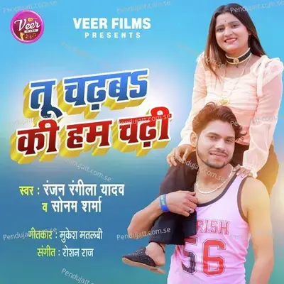 Tu Chadhava Ki Ham Chadhi - Ranjan Rangeela Yadav
