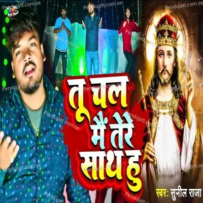 Tu Chal Mai Tere Sath Hu - Sunil Raja album cover 