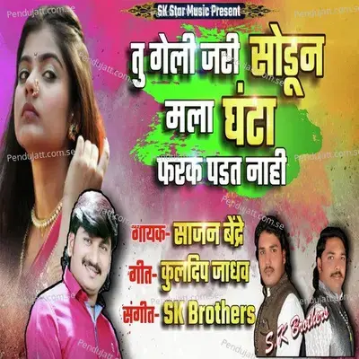 Tu Geli Jari Sodun Mala Ghanta Farak Padat Nay - Sajan Bendre album cover 