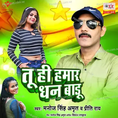 Tu Hi Hamar Dhan Badu - Manoj Singh Amrit album cover 