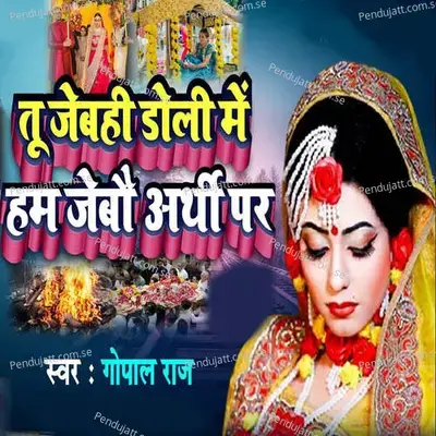 Tu Jebahi Doli Me Ham Jebau Arthi Par - Maithili Music Khutauna