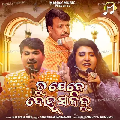 Tu Jebe Bahu Sajibu - Ira Mohanty album cover 