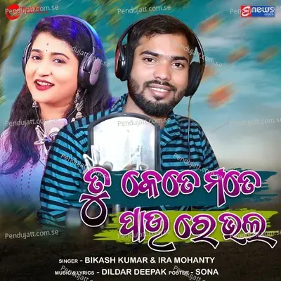 Tu Kete Mate Pau Re Bhala - Ira Mohanty album cover 