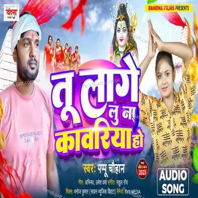 Tu Lage Lu Na Kawariya Ho - Pappu Chauhan album cover 