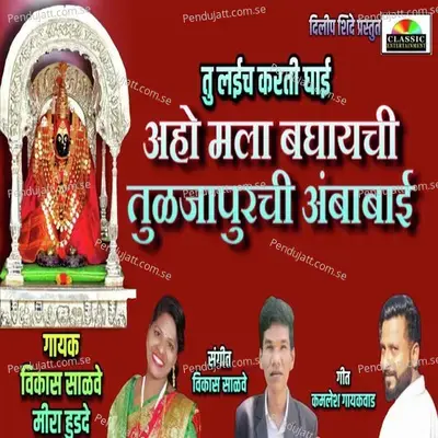 Tu Laich Karti Ghai Aho Mala Baghaychi Tuljapurchi Ambabai - Vikas Salve album cover 
