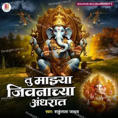 Tu Majha Jiwanachya Andhrat - Shakuntala Jadhav album cover 