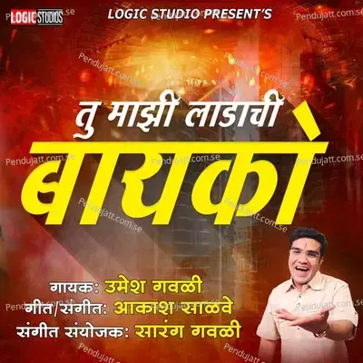 Tu Majhi Ladachi Bayko - Umesh Gawali album cover 