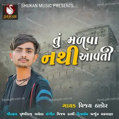 Tu Malva Nathi Aavti - Vijay Thakor album cover 