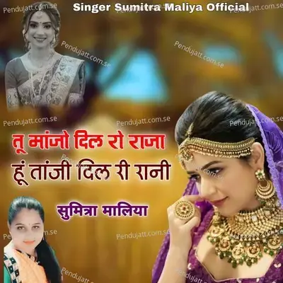 Tu Manjo Dil Ro Raja Hu Tanji Dil Ri Rani - Sumitra Maliya album cover 