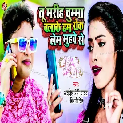 Tu Marih Chumma Chalake Ham Rok Lem Muhawe Se - Awadhesh Premi yadav album cover 