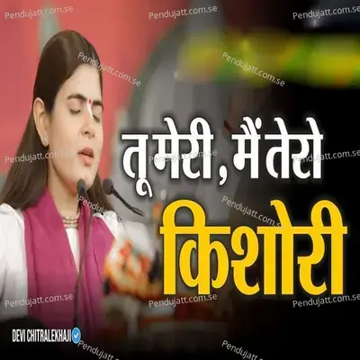 Tu Meri Mai Tero Kishori - Devi Chitralekhaji album cover 