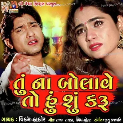Tu Na Bolave To Hu Su Karu - Vikram Thakor cover album