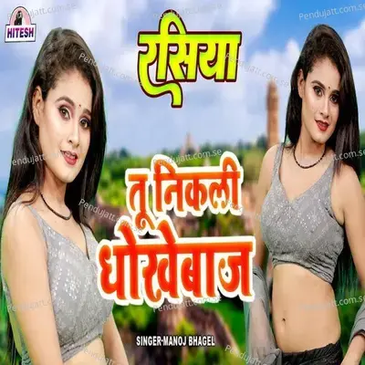 Tu Nikli Dhokebaaz - Manoj Baghel