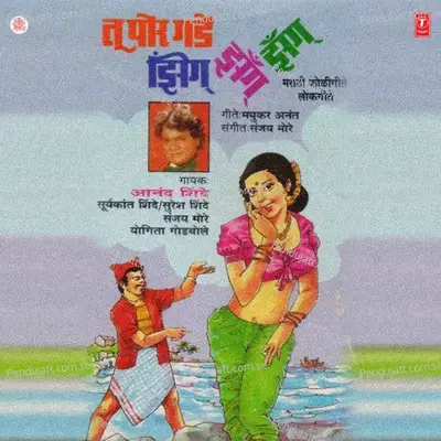 Tu Por Gade Jhing Jhang Jhang - Anand Shinde album cover 