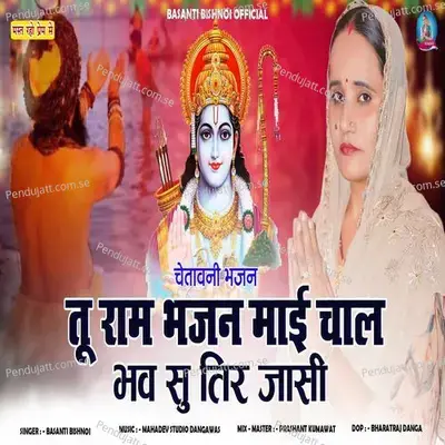Tu Ram Bhajan Mai Chal - Basanti Bhishnoi album cover 