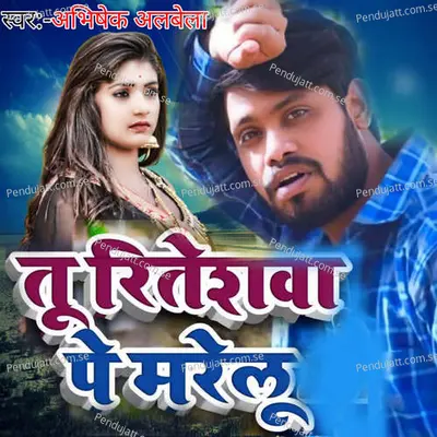 Tu Riteshwa Pe Marelu - Abhishek Albela album cover 