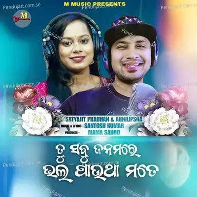 Tu Sabu Janamare Bhala Pautha Mote - Satyajit Pradhan album cover 