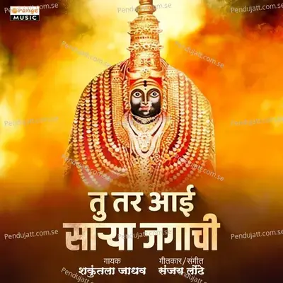 Tu Tar Aai Sarya Jagachi - Shakuntala Jadhav