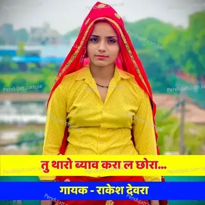 Tu Tharo Byaw Kara Le Chhora - Rakesh Devra album cover 