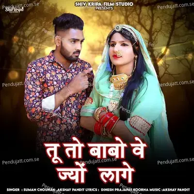 Tu To Babo Ve Jyu Lage - Suman Chouhan album cover 