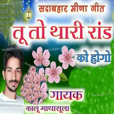 Tu To Thari Rand Ko Hogo - Kalu Mathasula