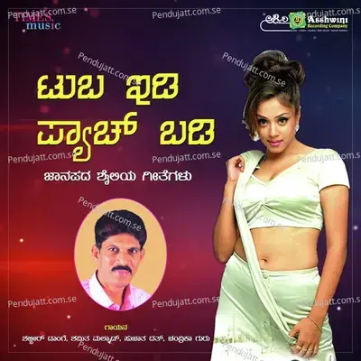 Tuba Idi Pach Badi F S - M.S. Maruthi cover album