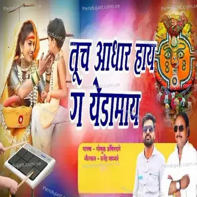 Tuch Adhar Hay G Yedamay - Gokul Ambildhage album cover 
