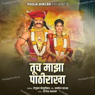 Tuch Majha Pathirakha - Renuka Jejurikar album cover 