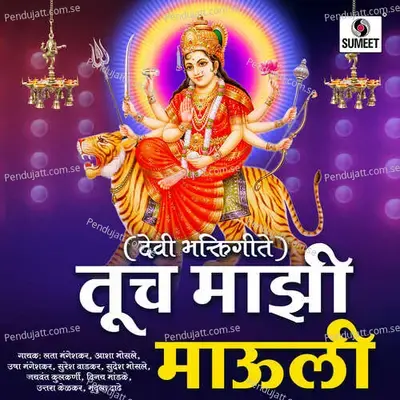 Jai Jai Ambe Jai Jagdambe - Usha Mangeshkar album cover 