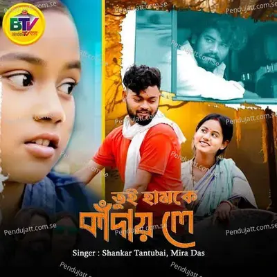 Tui Hamke Kandai Le - Shankar Tantubai album cover 