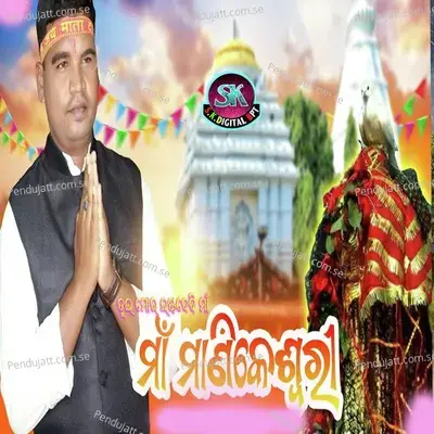 Tui Mor Esta Devi Maa Manikeswari - Sunil Kumar Gahir album cover 