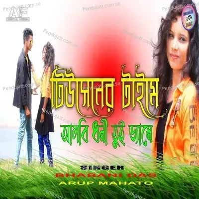 Tuition Time A Ashbi Dhani Tui Dhame - Bhabani Das album cover 