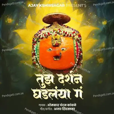 Tujh Darshan Ghadlaya G - Omkar Kamble album cover 