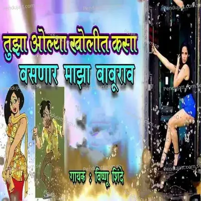 Tujha Olya Kholit Kasa Basnar Maza Baburao - Vishnu Shinde album cover 
