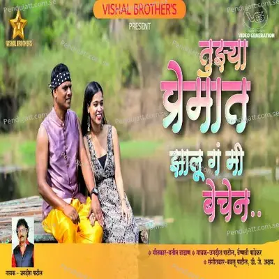 Tujha Premat Jhalu G Mi Bechen - Jagdish Patil album cover 