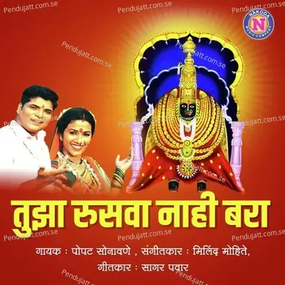 Tujha Rusva Nahi Bara - Popatrao Sonawane album cover 