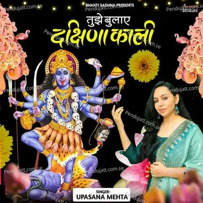 Tujhe Bulaye Dakshina Kali - Upasana Mehta album cover 